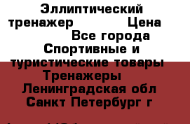 Эллиптический тренажер Veritas › Цена ­ 49 280 - Все города Спортивные и туристические товары » Тренажеры   . Ленинградская обл.,Санкт-Петербург г.